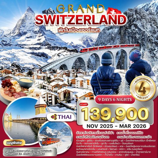 ทัวร์แกรนด์สวิตเซอร์แลนด์ 9 วัน 6 คืน (TG) กลาเซียร์ เอ็กซ์เพรส (พักในเมืองเซอร์แมท) NOV 2025 - MAR 2026