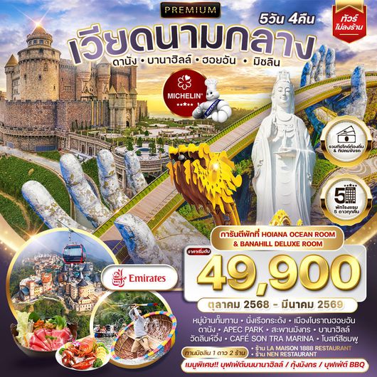 ทัวร์พรีเมี่ยมเวียดนามกลาง ทานร้านมิชลิน 5วัน 4 คืน (EK) OCT 2025 - MAR 2026