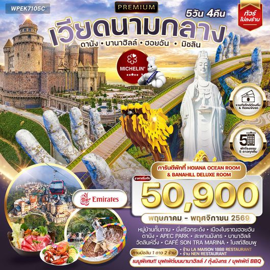 ทัวร์พรีเมี่ยมเวียดนามกลาง ทานร้านมิชลิน 5วัน 4 คืน (EK) OCT 2025 - MAR 2026