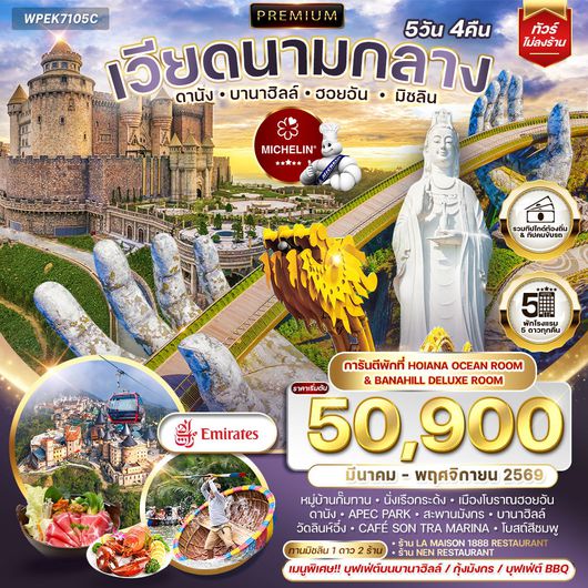 ทัวร์พรีเมี่ยมเวียดนามกลาง ดานัง บานาฮิลล์ ฮอยอัน มิชลิน 5 วัน 4 คืน (EK) FEB - MAR 2026