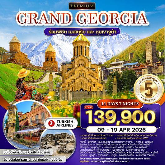 ทัวร์พรีเมี่ยมแกรนด์จอร์เจีย 11 วัน (TK) [MESTIA • JUTA] 09 - 19 APR 2026