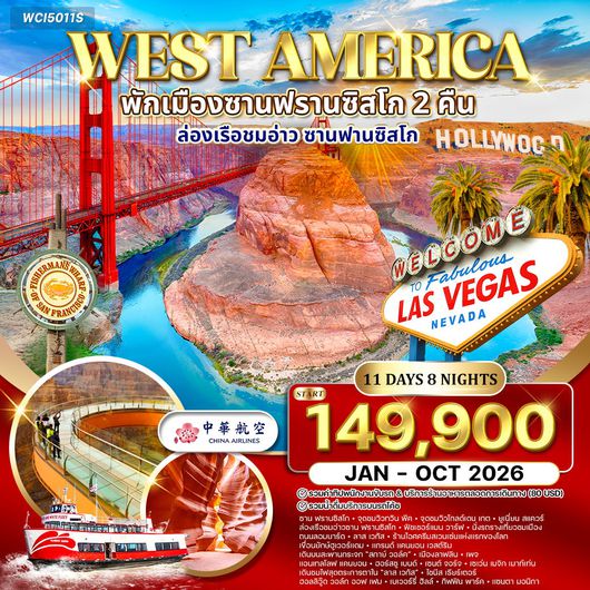 ทัวร์อเมริกาตะวันตก พักซานฟรานซิสโก 2 คืน 11 วัน (CI) JAN - OCT 2026