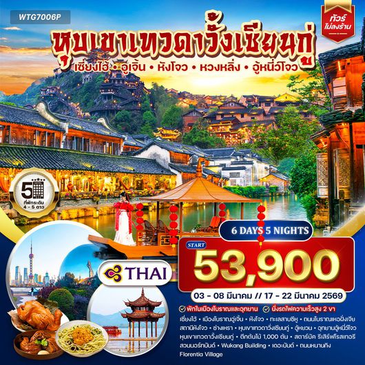 ทัวร์จีน เซี่ยงไฮ้-อูเจิ้น-หังโจว-หวงหลิ่ง-อู้หนี่ว์โจว พักในหุบเขาเทวดาวั้งเซียนกู่ 6D 5N TG NOV 25 - MAR 26