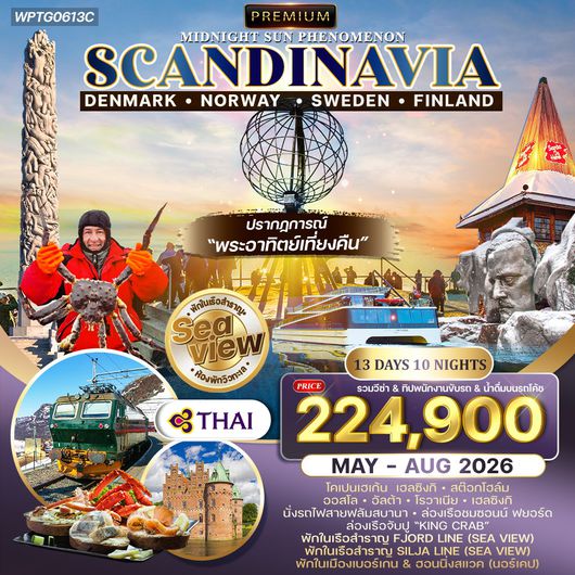 ทัวร์สแกนดิเนเวีย ชมพระอาทิตย์เที่ยงคืน พักเรือสำราญ 2 ลำ SEAVIEW 13 วัน TG MAY - AUG 2026