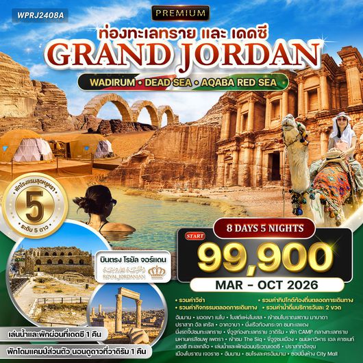 ทัวร์พรีเมี่ยมแกรนด์จอร์แดน 8 วัน 5 คืน RJ ท่องทะเลทราย และ พักทะเลเดดซี OCT 25 - APR 26