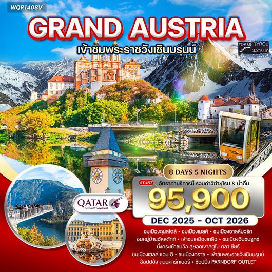 ทัวร์แกรนด์ออสเตรีย 8 วัน QR TOP OF TYROL DEC 2025 - OCT 2026