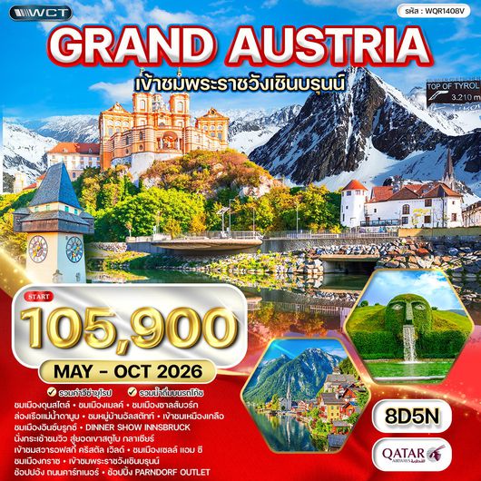ทัวร์แกรนด์ออสเตรีย 8 วัน QR TOP OF TYROL MAY - OCT 26