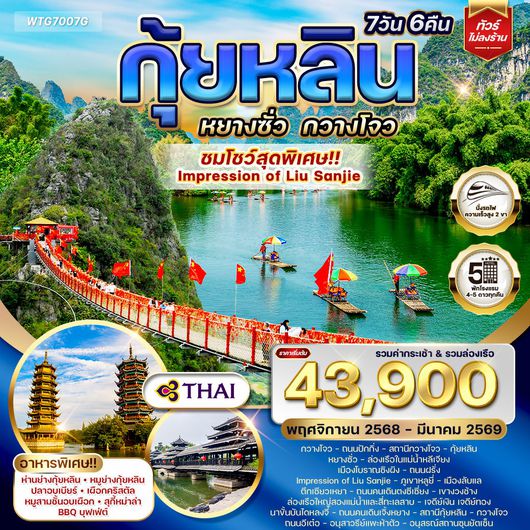 Guilin Yangshuo Guangzhou 7D TG Oct25-Mar26