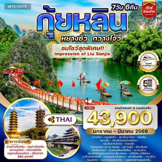 ทัวร์จีน กุ้ยหลิน หยางซั่ว กวางโจว ดูโชว์ Impression of Liu Sanjie 7D TG JAN - MAR 26