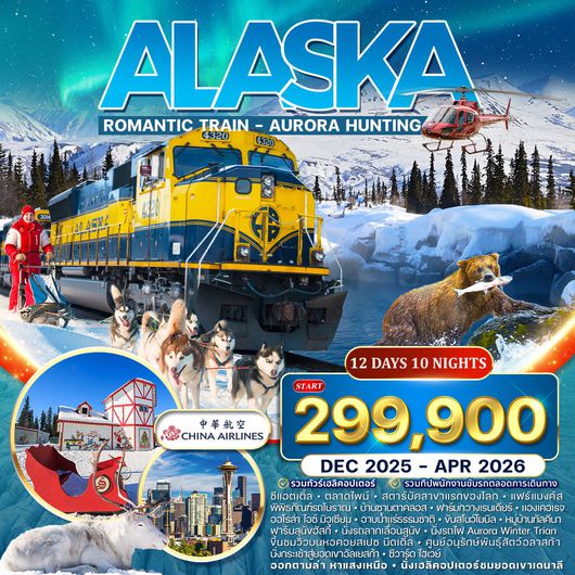 ทัวร์อลาสก้า Romantic Train ล่าแสงเหนือ 12 วัน DEC 2025 - APR 2026
