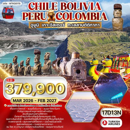 ทัวร์ชิลี โบลิเวีย เปรู โคลัมเบีย 17 D TK Nov 25 - Jul 26