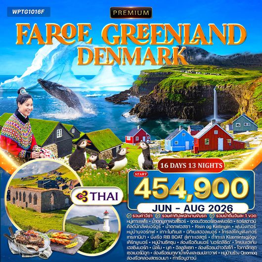 ทัวร์พรีเมี่ยมกรีนแลนด์ หมู่เกาะแฟโร เดนมาร์ก 16 วัน TG JUN - AUG 2026
