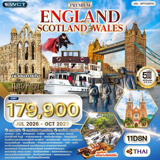 ทัวร์พรีเมี่ยมอังกฤษ - สก็อตแลนด์ - เวลล์ 11 วัน TG OCT-MAY 2026