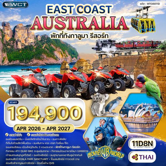 ทัวร์ออสเตรเลีย ตะวันออก 11 วัน TG SEP 25 - JUL 26