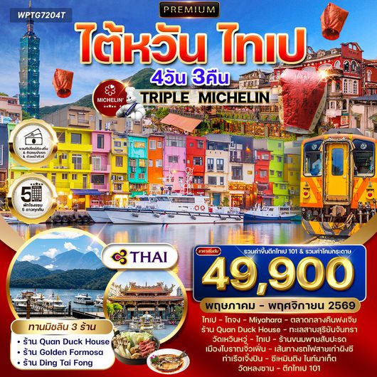 ทัวร์พรีเมี่ยมไต้หวัน ไทเป TRIPLE MICHELIN 4 วัน 3 คืน TG Oct2025 - Mar