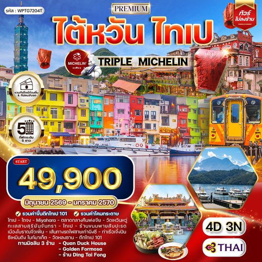 ทัวร์พรีเมี่ยมไต้หวัน ไทเป TRIPLE MICHELIN 4 วัน 3 คืน TG Oct2025 - Mar