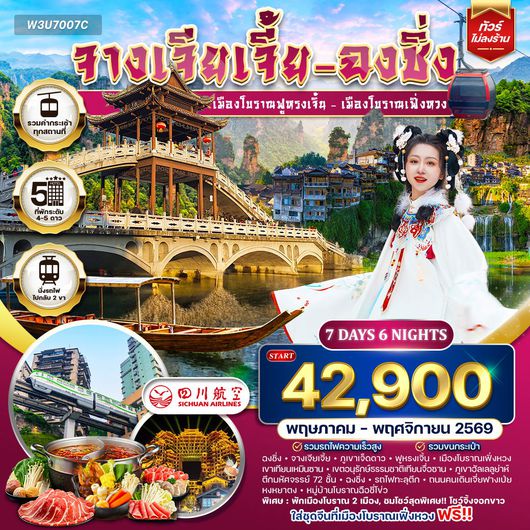 ทัวร์จางเจียเจี้ย-ฉงชิ่ง-ฟูหรงเจิ้น-เฟิ่งหวง 7 วัน 3U MAY- NOV 2026