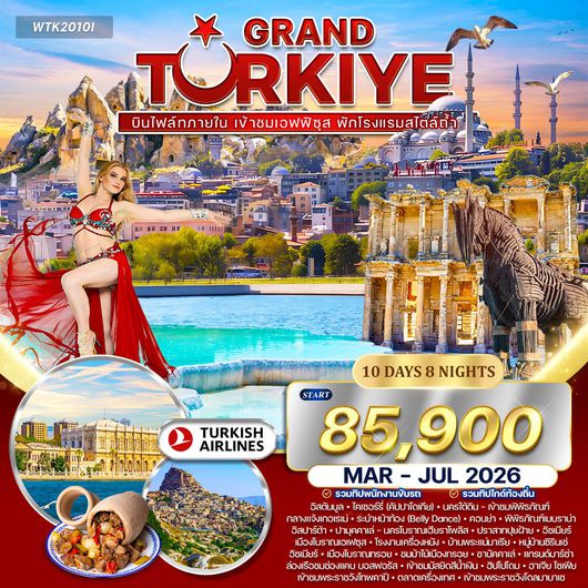 ทัวร์แกรนด์ตุรเคีย 10 วัน พักโรงแรมสไตล์ถ้ำ 5 ดาว TK Nov 2025 - Jul 2026