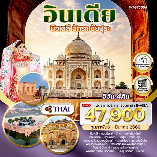 ทัวร์อินเดีย Golden Triangle เดลี–อักรา–ชัยปุระ 5 วัน TG Oct25-Mar26