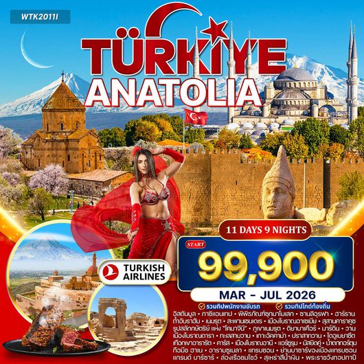 ทัวร์มหัศจรรย์ตุรกี อานาโตเลีย 11 วัน TK Nov 25 - Jun 26