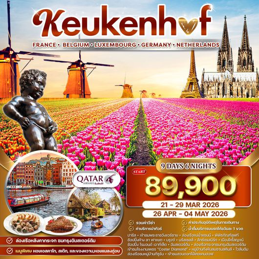 ทัวร์ทิวลิปบานสะพรั่ง เคอเคนฮอฟ–หอไอเฟล–โคโลญจน์ 9 วัน 21-29 Mar 26 • 26 Apr-04 May 26