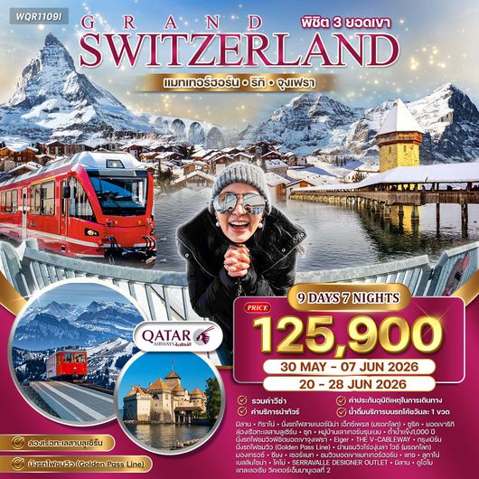 ทัวร์แกรนด์สวิตเซอร์แลนด์ นั่งรถไฟสายโรแมนติก–ช้อปปิ้งอิตาลี 9 วัน (QR) JAN - JUN 26