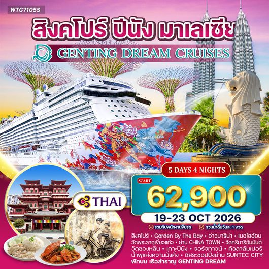 ล่องเรือสำราญ GENTING DREAM 5 วัน สิงคโปร์–ปีนัง–กัวลาลัมเปอร์ 5 วัน (TG) 06-10 APR 2026
