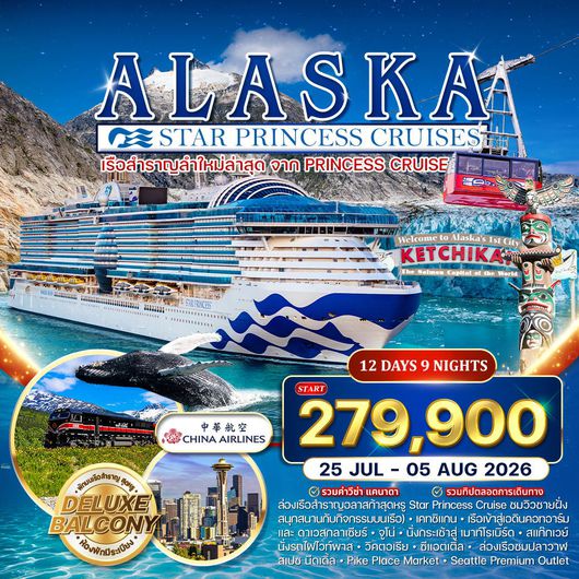 ทัวร์ล่องเรือ Star Princess 12 วัน ซีแอตเติ้ล–อลาสก้า–แคนาดา 12 วัน (CI) 25 JUL – 5 AUG 2026