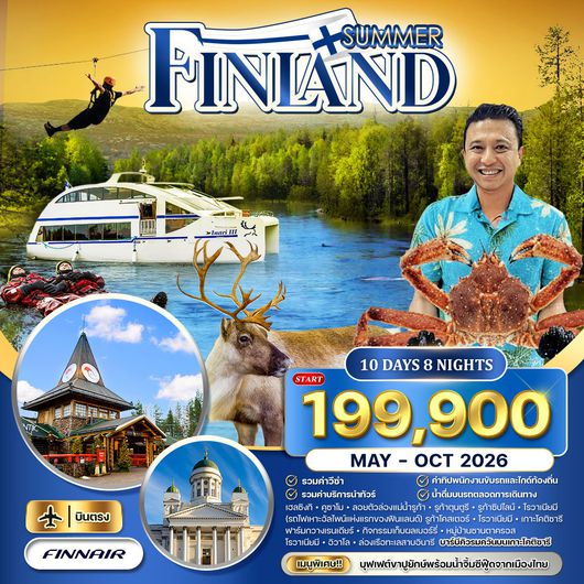 ทัวร์ฟินแลนด์ซัมเมอร์ดรีม 10 วัน โรวาเนียมี–อิวาโล–เฮลซิงกิ 10 วัน (AY) May-October 2026
