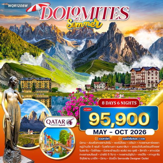 ทัวร์เที่ยวอิตาลีเหนือสุดโรแมนติก เวโรน่า–เวนิส–โดโลไมต์ 8 วัน QR MAY-OCT 2026