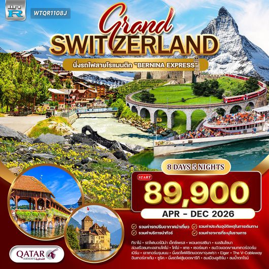 ทัวร์แกรนด์สวิตเซอร์แลนด์ 8 วัน QR พิชิต 2 ยอดเขาจุงเฟรา - เขาริกิ APR - DEC 2026