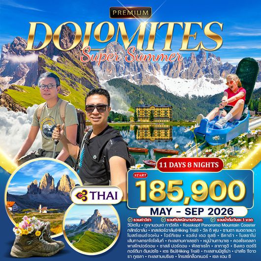 ทัวร์พรีเมี่ยม อิตาลี (โดโลไมท์) SUPER SUMMER 11D 8N (TG) MAY - SEP 202