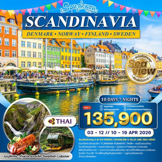 ทัวร์เส้นทางโรแมนติกแห่งยุโรปเหนือ 10 วัน TG [CPH-ARN] APR 26