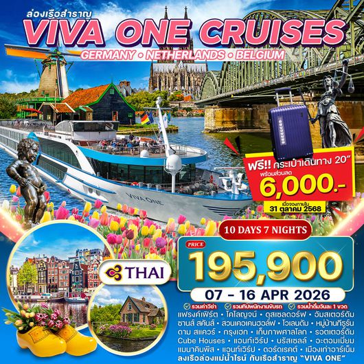 ทัวร์ล่องเรือแม่น้ำไรน์ VIVA ONE เยอรมัน-เนเธอร์แลนด์-เบลเยี่ยม 10 วัน TG 07-16 APR 2026 พักห้องมีระเบียง