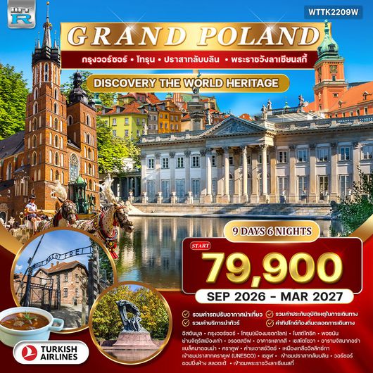 ทัวร์แกรนด์โปแลนด์ 9 วัน (TK) SEP 26 - MAR 27