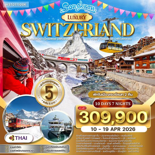 ทัวร์แกรนด์สวิตเซอร์แลนด์ ไฮไลท์ Luxury 10 วัน (TG) 10 - 19 APR 2026