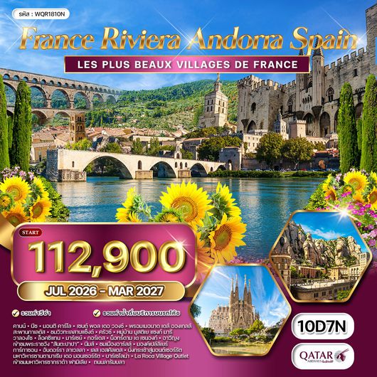 ทัวร์ฝรั่งเศส ริเวร่า - อันดอร์รา สเปน 10 วัน (QR) JUL 26 - MAR 27