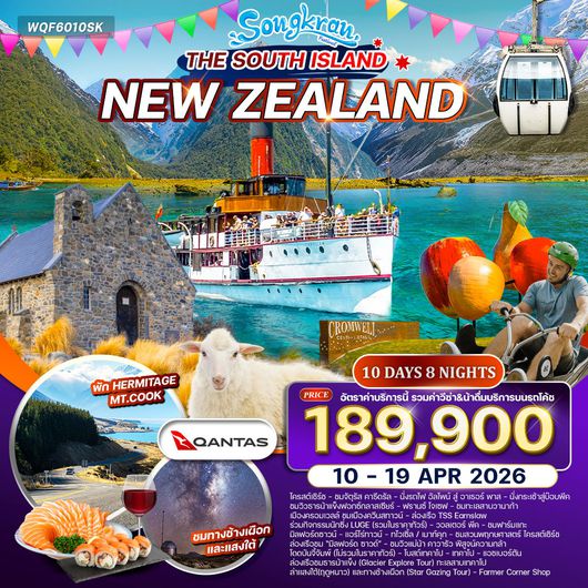 ทัวร์นิวซีแลนด์ เกาะใต้ 10 วัน 8 คืน (QF) 10-19 APR 2026