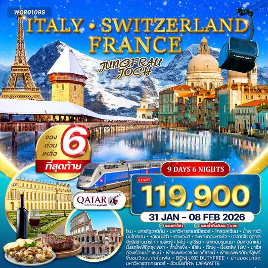 ทัวร์อิตาลี - สวิตเซอร์แลนด์ - ฝรั่งเศส 9 วัน 6 คืน (QR)  4-12 DEC 25 • 31 JAN-08 FEB 26