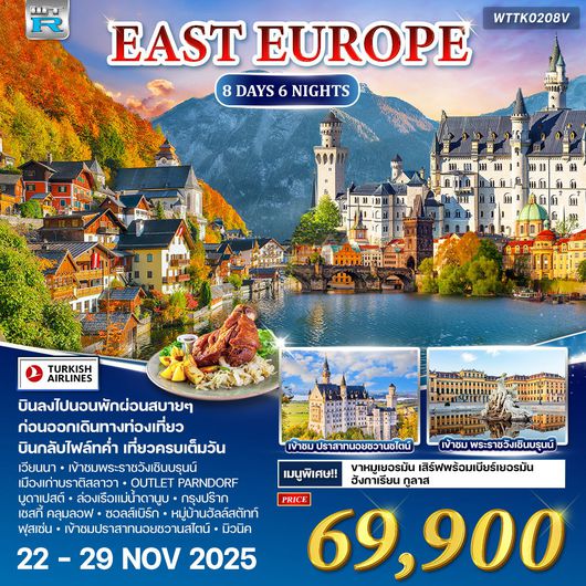 ทัวร์ยุโรปตะวันออก 8 วัน (TK) 22-29 NOV