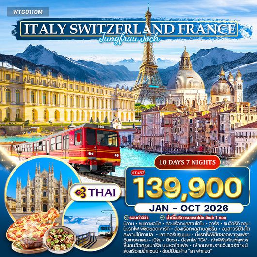 ทัวร์อิตาลี - สวิตเซอร์แลนด์ - ฝรั่งเศส 10 วัน พิชิตยอดเขาจุงเฟรา (TG) JAN - OCT 2026