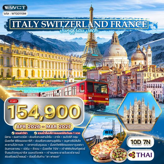 ทัวร์อิตาลี - สวิตเซอร์แลนด์ - ฝรั่งเศส 10 วัน พิชิตยอดเขาจุงเฟรา (TG) JAN - OCT 2026