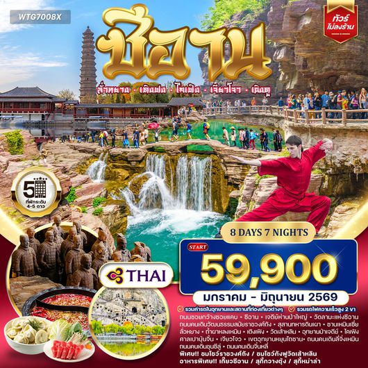 ทัวร์จีน ซีอาน–ลั่วหยาง–เติงเฟิง–ไคเฟิง 8 วัน NOV 25 - JUN 26