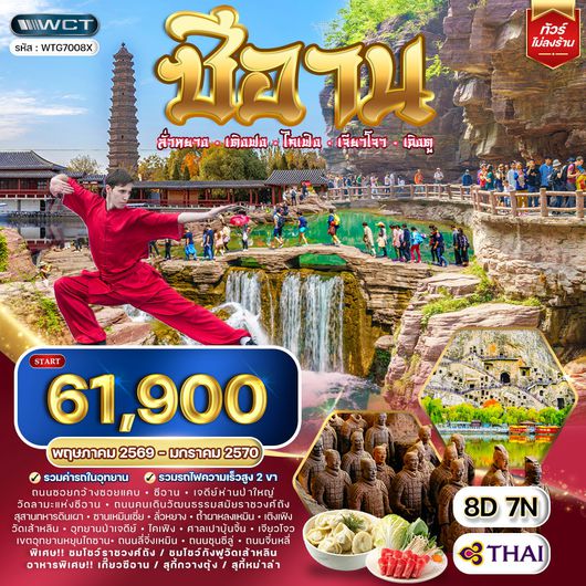 ทัวร์จีน ซีอาน–ลั่วหยาง–เติงเฟิง–ไคเฟิง 8 วัน (TG) FEB - JUN 26