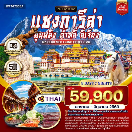 ทัวร์พรีเมี่ยมจีนคุนหมิง - ต้าหลี่ - ลี่เจียง - แชงกีล่า 8 วัน (TG) NOV 2025 - JUN 2026