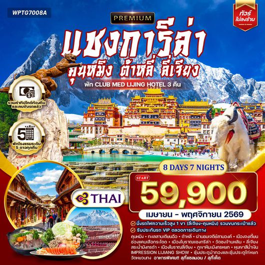 ทัวร์พรีเมี่ยมจีนคุนหมิง - ต้าหลี่ - ลี่เจียง - แชงกีล่า 8 วัน (TG) NOV 2025 - JUN 2026
