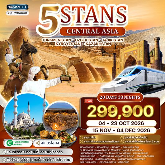 ทัวร์ 5 สถาน เส้นทางสายไหม NOV (T5) 25-OCT 26