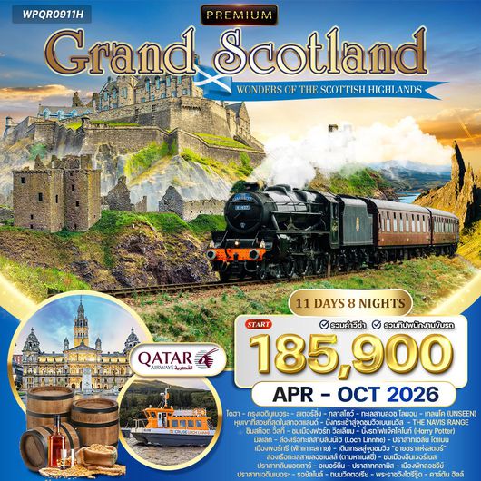ทัวร์พรีเมี่ยม แกรนด์สก๊อตแลนด์ - ไฮแลนด์ 11 วัน (QR)  APR-OCT 26