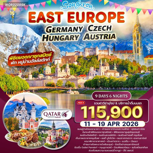 ทัวร์ยุโรปตะวันออก เยอรมัน-เชค-ออสเตรีย-ฮังการี 9 วัน (QR) 11 - 19 APR 26 พักฮัลล์สตัทท์