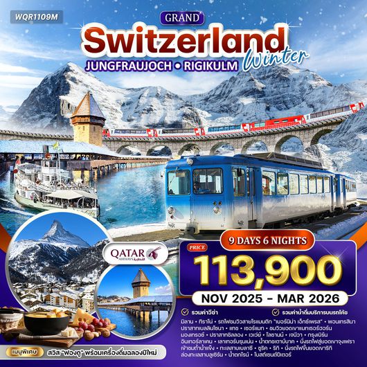 ทัวร์แกรนด์ สวิตเซอร์แลนด์ 9 วัน ฤดูหนาว (QR) NOV 25 - MAR 26